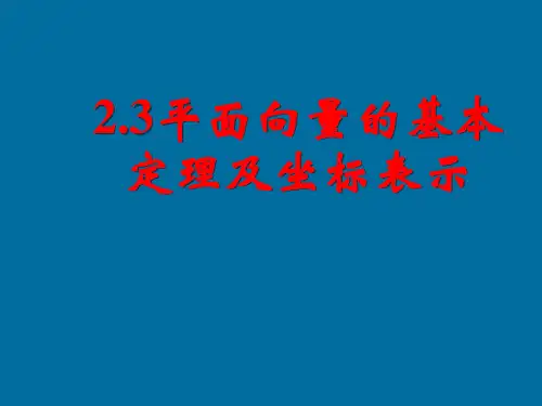 人教A版高中数学必修4课件2.3平面向量的基本定理及坐标表示(一)课件