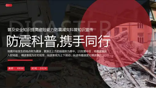 安全教育主题班会----防震科普地震常识 课件(共35张PPT)