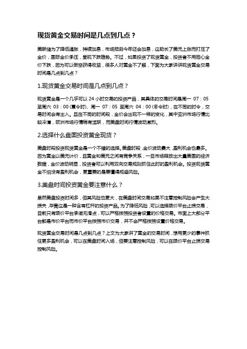 现货黄金交易时间是几点到几点？