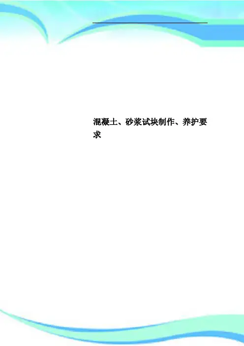 混凝土、砂浆试块制作、养护要求