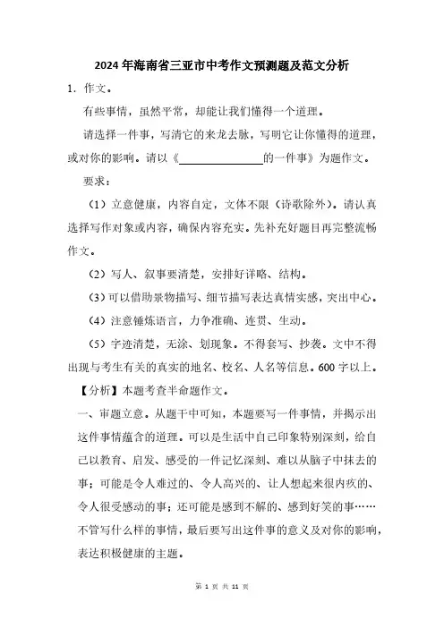 2024年海南省三亚市中考作文猜题及范文分析