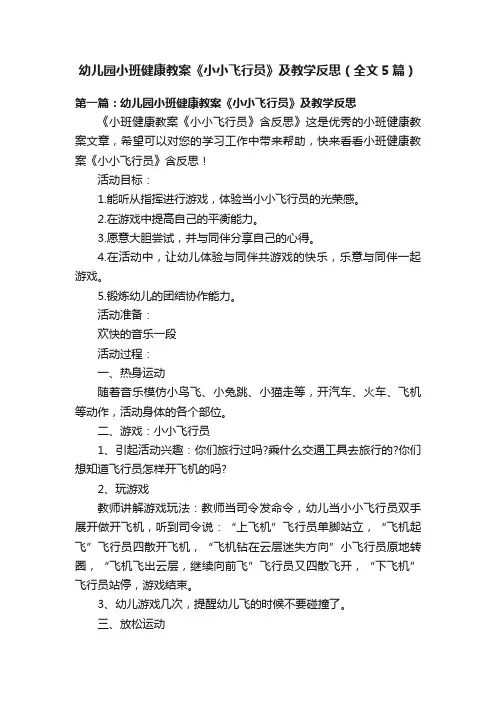幼儿园小班健康教案《小小飞行员》及教学反思（全文5篇）