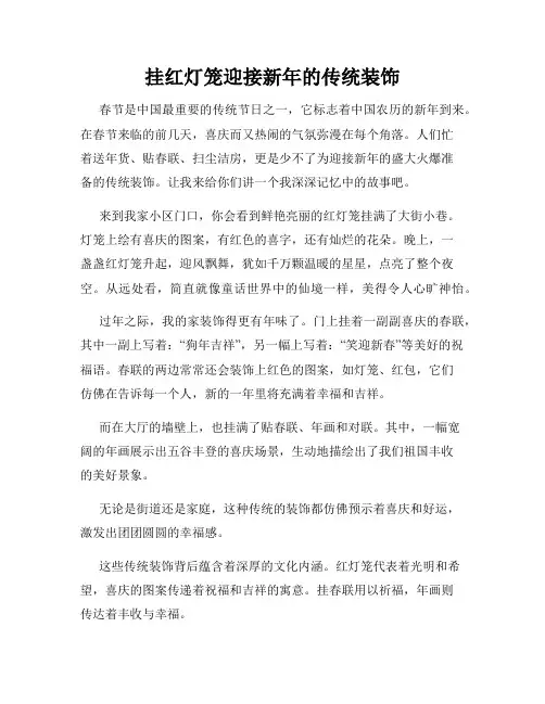 小学三年级作文挂红灯笼迎接新年的传统装饰