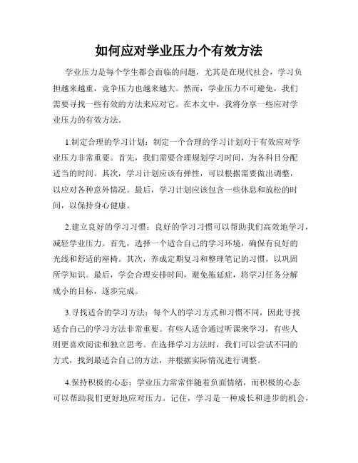 如何应对学业压力个有效方法