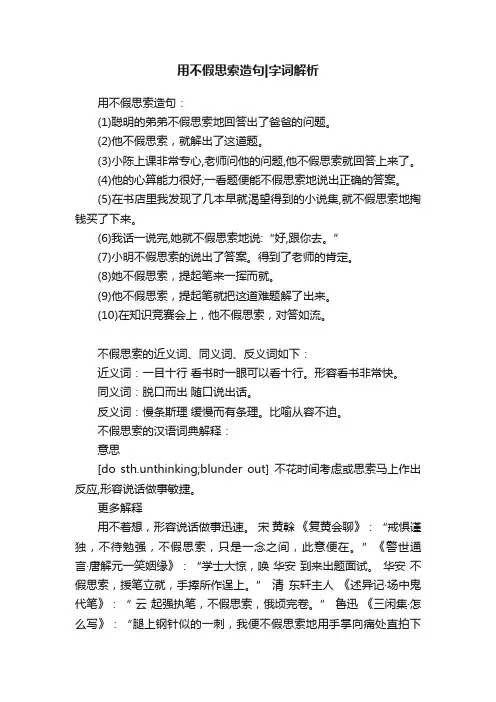 用不假思索造句字词解析