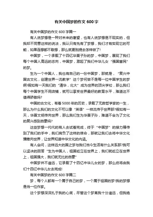 有关中国梦的作文600字