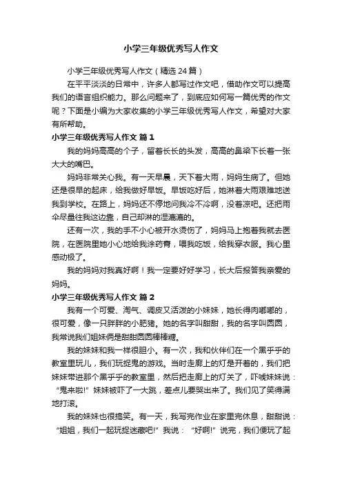 小学三年级优秀写人作文（精选24篇）