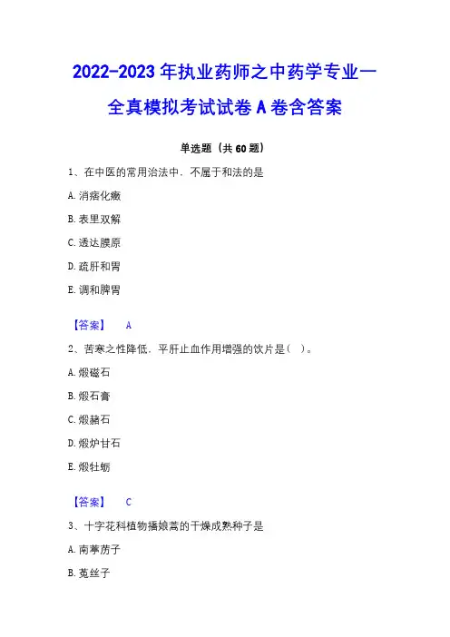 2022-2023年执业药师之中药学专业一全真模拟考试试卷A卷含答案