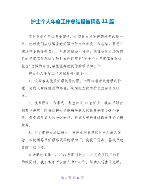 护士个人年度工作总结报告精选11篇