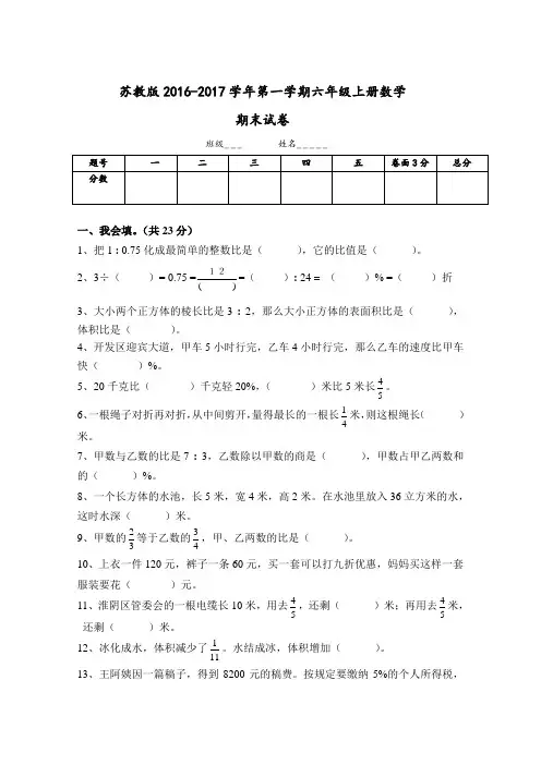 苏教版六年级数学上册 2017.1.3新苏教版六年级数学上册期末考试卷有答案