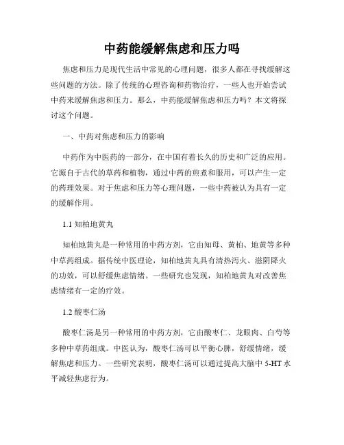 中药能缓解焦虑和压力吗