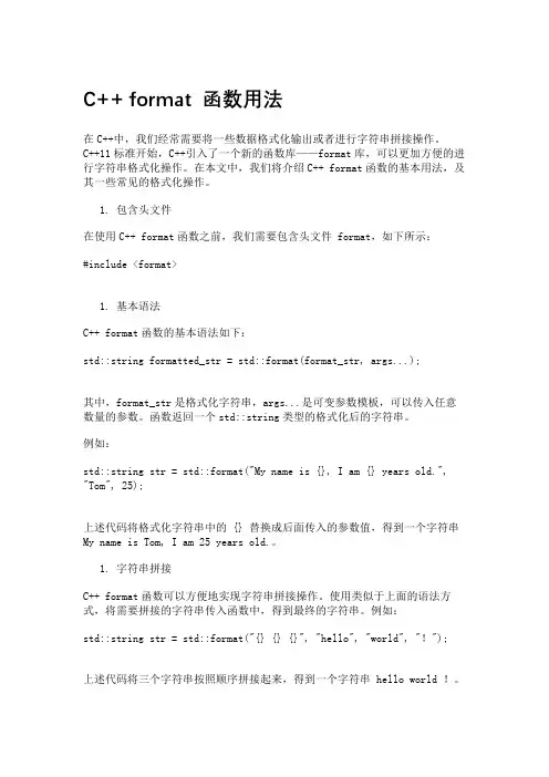 c++format函数用法