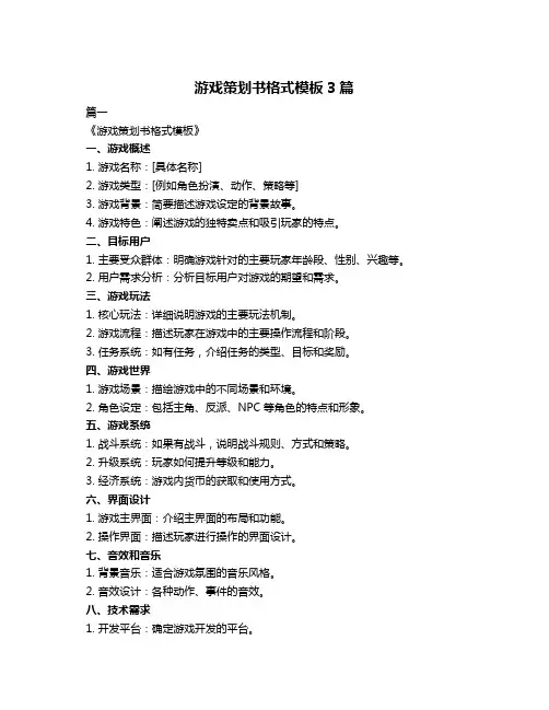 游戏策划书格式模板3篇