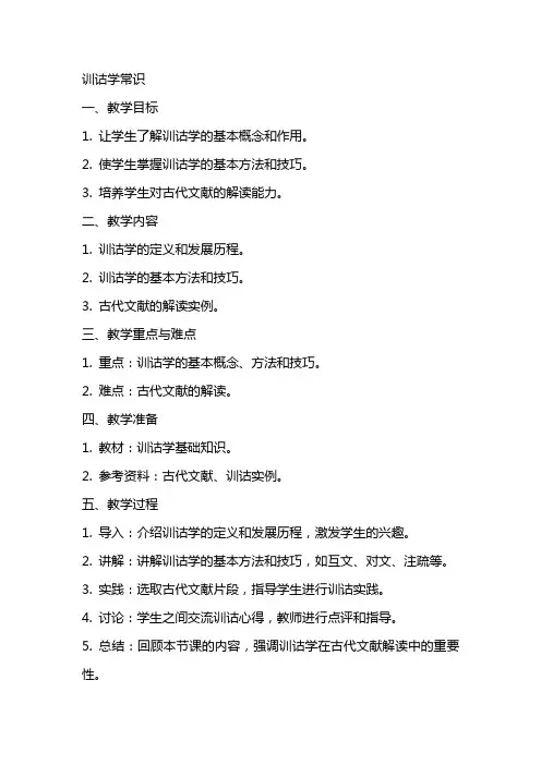 训诂学常识(可做古代汉语教案)