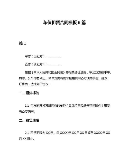 车位租赁合同模板6篇