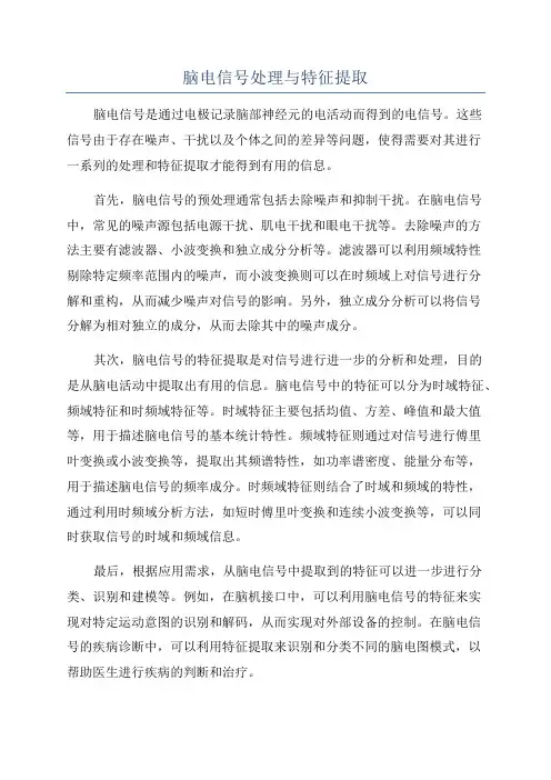 脑电信号处理与特征提取