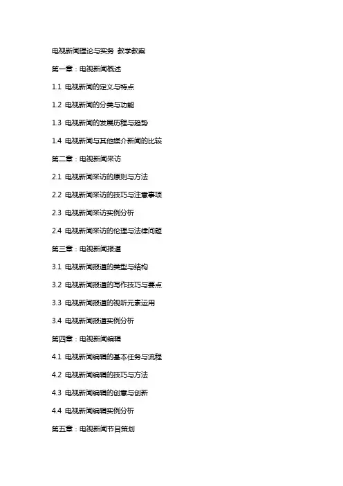 电视新闻理论与实务 教学教案