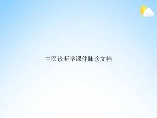 中医诊断学脉诊