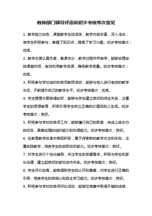 教师部门领导评语和初步考核等次意见