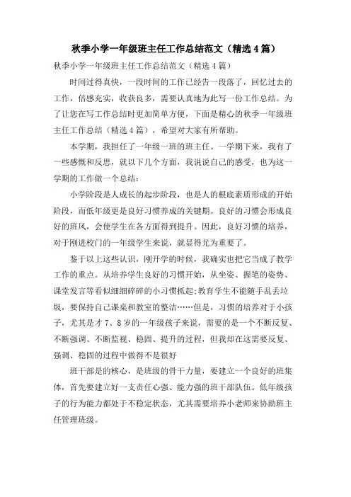 秋季小学一年级班主任工作总结范文(4篇)