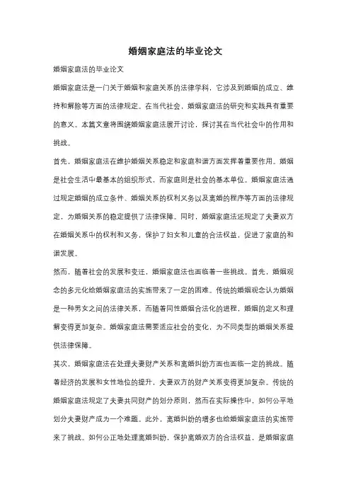 婚姻家庭法的毕业论文