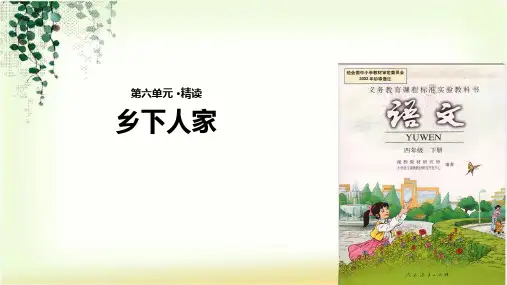 四年级下册语文课件-21 乡下人家∣人教新课标 (共15张PPT)