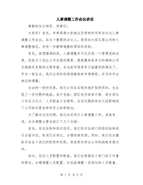人事调整工作会议讲话