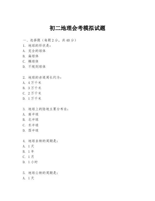 初二地理会考模拟试题