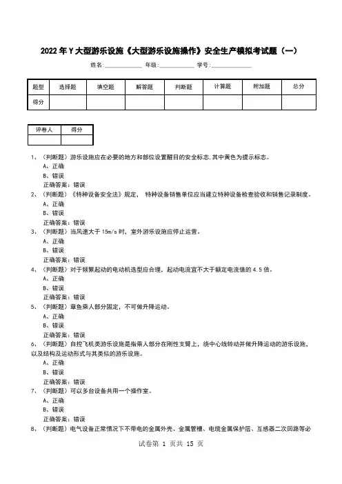 2022年Y大型游乐设施《大型游乐设施操作》安全生产模拟考试题(二)