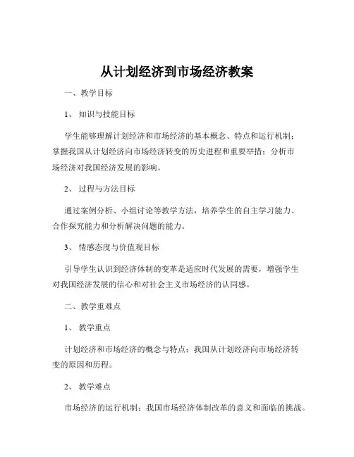 从计划经济到市场经济教案