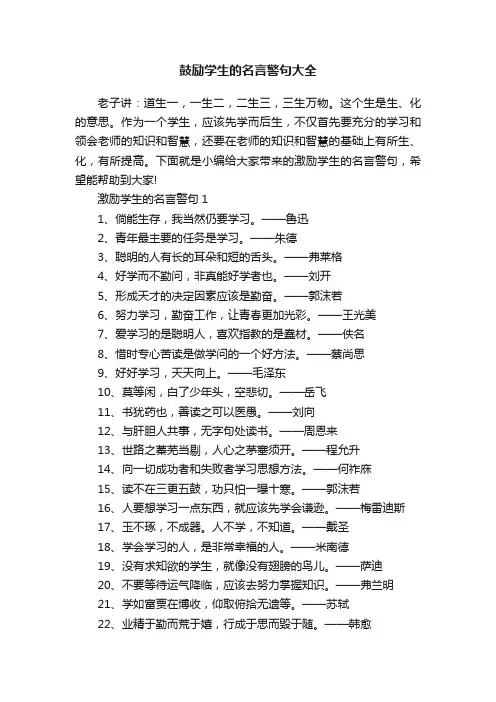 鼓励学生的名言警句大全