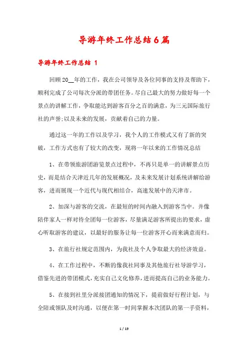 导游年终工作总结6篇