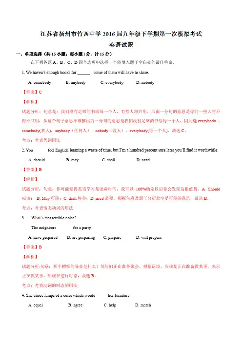 精品:江苏省扬州市竹西中学2016届九年级下学期第一次模拟考试英语试题(解析版)