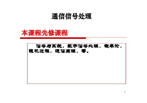 通信信号处理