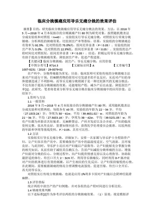 临床分娩镇痛应用导乐无痛分娩的效果评估