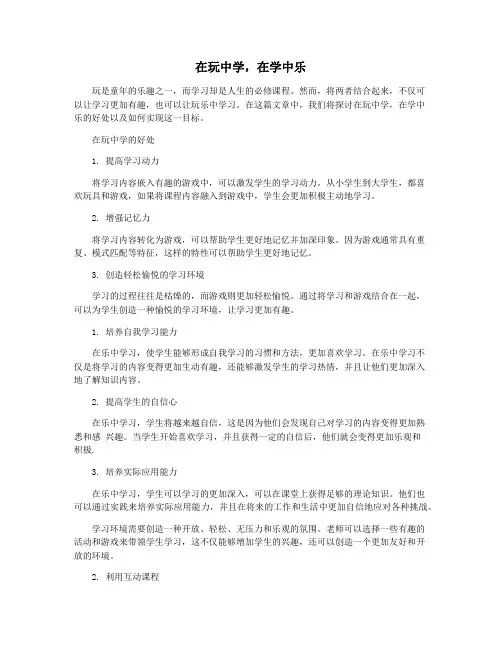 在玩中学,在学中乐