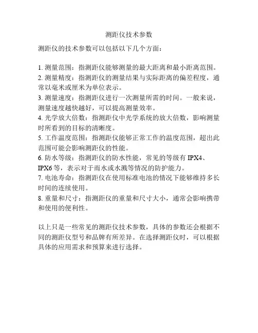 测距仪技术参数