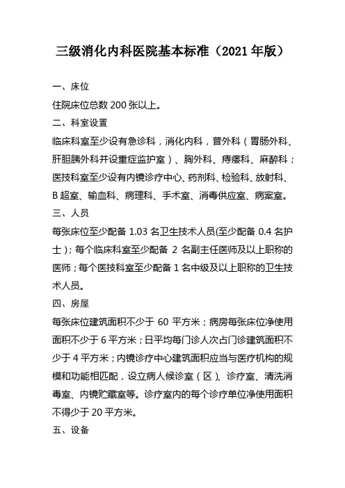 三级消化内科医院基本标准(2021年版)