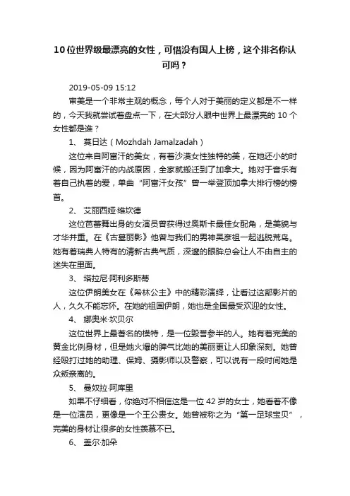 10位世界级最漂亮的女性，可惜没有国人上榜，这个排名你认可吗？