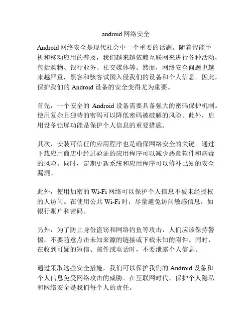 android网络安全