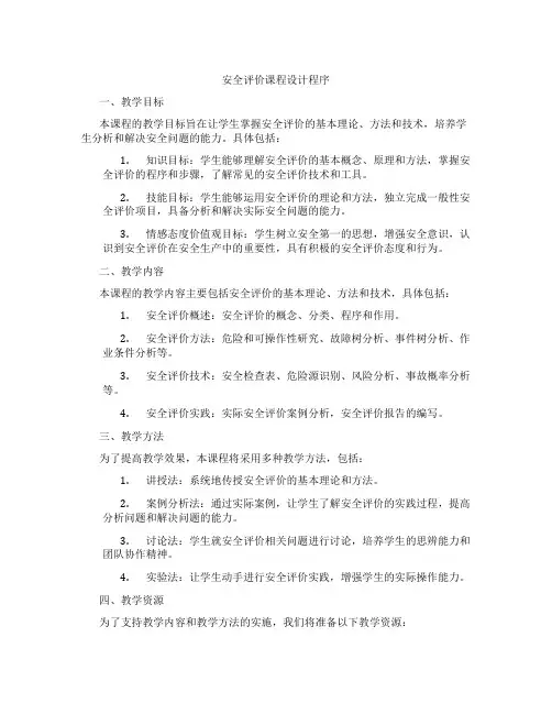 安全评价课程设计程序
