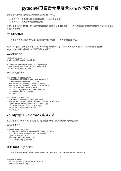 python实现语音常用度量方法的代码详解