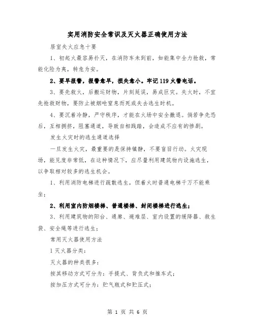 实用消防安全常识及灭火器正确使用方法(三篇)