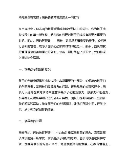 幼儿园创新管理：园长的教育管理理念一网打尽
