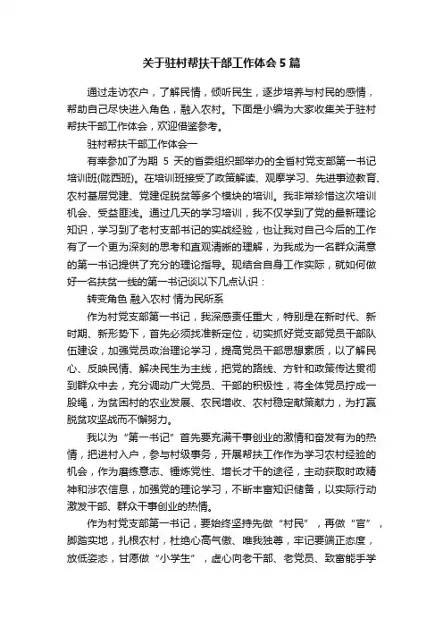 关于驻村帮扶干部工作体会5篇