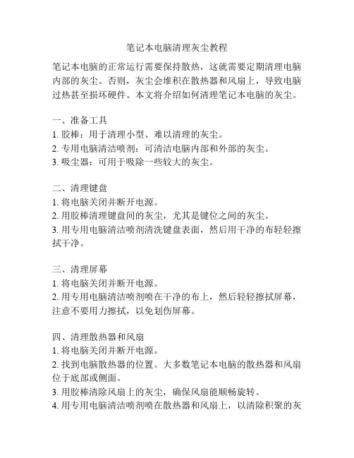 笔记本电脑清理灰尘教程