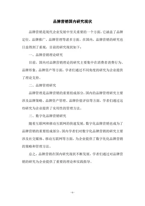 品牌营销国内研究现状