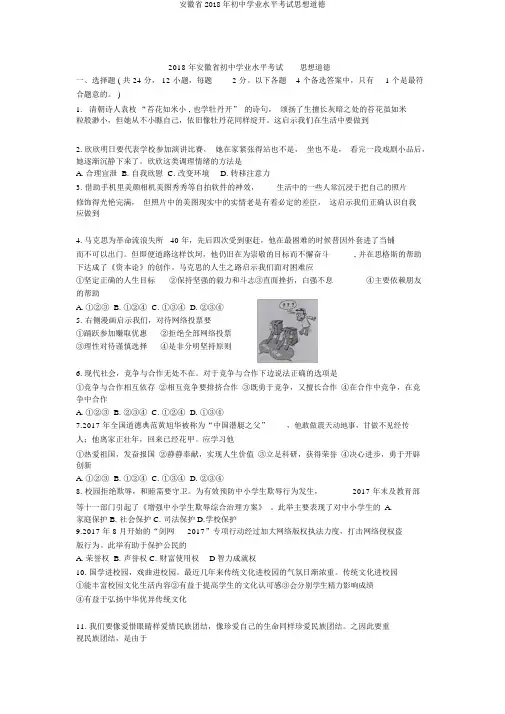 安徽省2018年初中学业水平考试思想品德