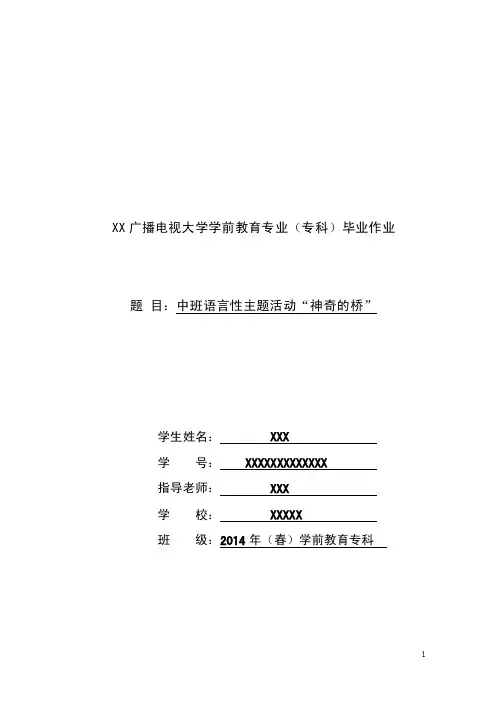 学前教育（专科）毕业作业《中班语言性主题活动“神奇的桥”》