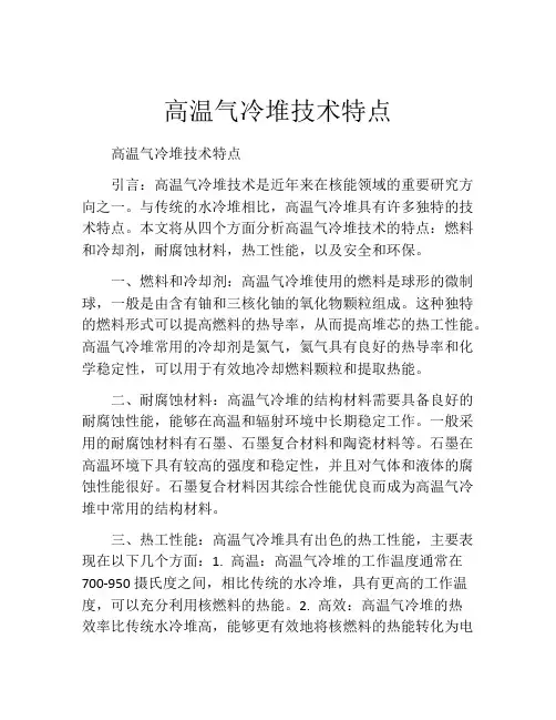 高温气冷堆技术特点